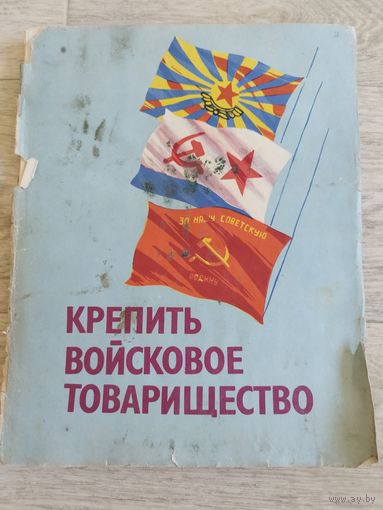 14 плакатов. Вооруженные силы СССР. 1970-е