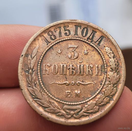 3 копейки 1875 года
