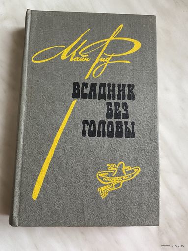 Майн Рид. Всадник без головы.