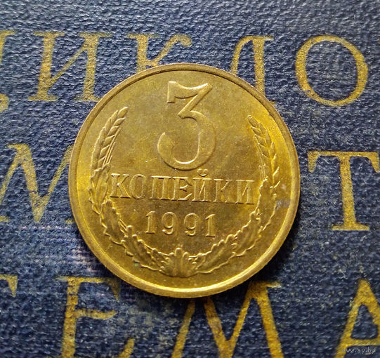 3 копейки 1991 М СССР #07