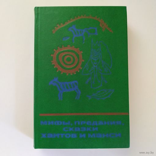 Мифы, предания, сказки хантов и манси