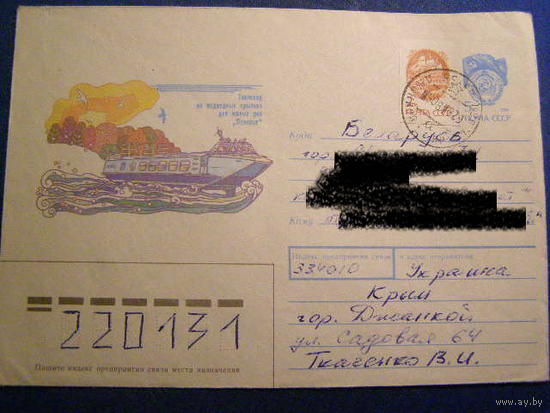 СССР ХМК 1990 почта Теплоход
