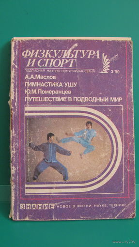 "Физкультура и спорт" номер 3, 1990г. (Гимнастика Ушу, Путешествие в подводный мир).