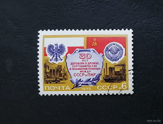 СССР 1975 г. 30 лет Договору о дружбе и сотрудничестве между СССР и ПНР (Польшей), полная серия из 1 марки #0344-Л1P19