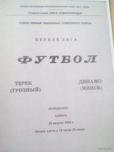 26.08.1978--Терек Грозный--Динамо Минск