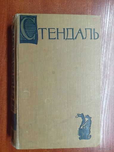 Стендаль "Собрание сочинений в пятнадцати томах" Том 5