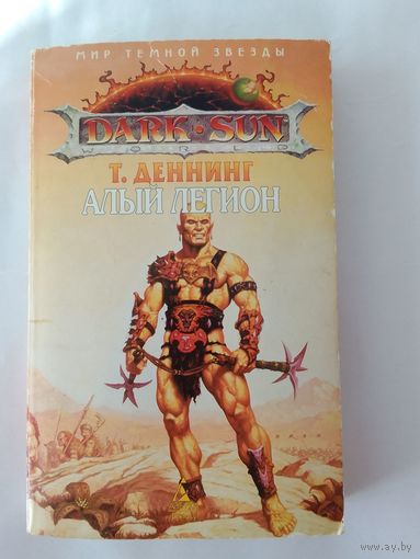 Трой Деннинг   Алый легион