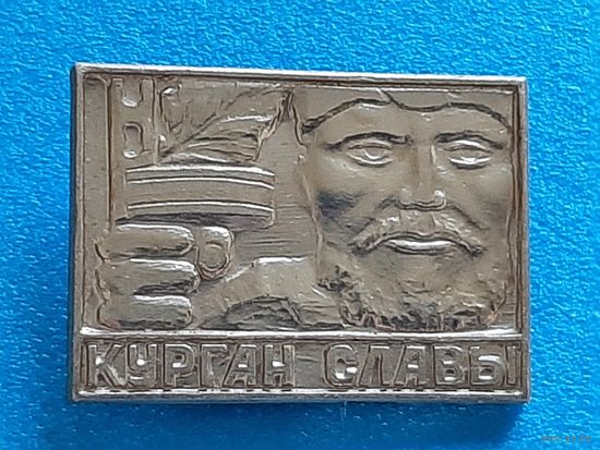 Курган Славы