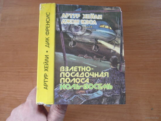 Хейли Артур и Кэсл Джон, Фрэнсис Дик, Взлётно-посадочная полоса ноль-восемь, В рамке, , Логос, 1992 г.