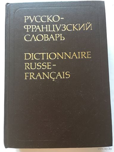 Русско-французский словарь 50 тыс слов Щерба 1988г 845 стр