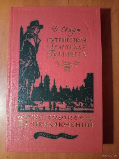 ДЖОНАТАН СВИФТ. Путешествия Лемюэля Гулливера.//Библиотека приключений-3. ТОМ 2.