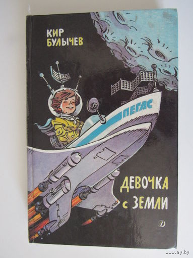 Булычев Кир. Девочка с Земли. Фантастические повести