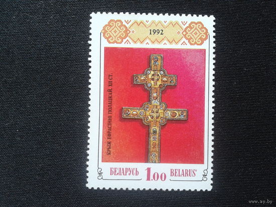 Беларусь, 1992. Крест Ефросинии Полоцкой**