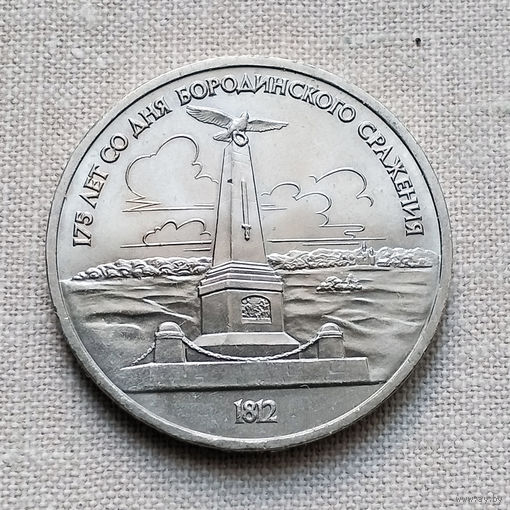 1 рубль 1987 г. "175 лет со дня Бородинского сражения" (обелиск) AU.
