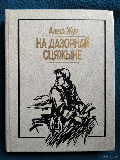 Алесь Жук На дазорнай сцяжыне