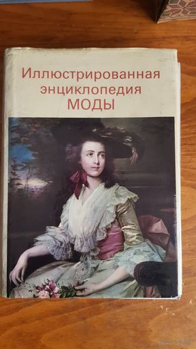 Иллюстрированая энциклопедия моды. Артия. 1986г.