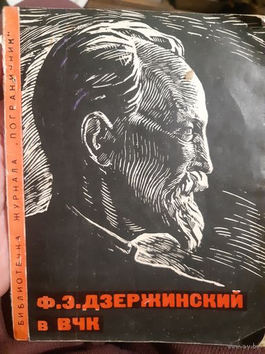 Ф. Э. Дзержинский в ВЧК. /М