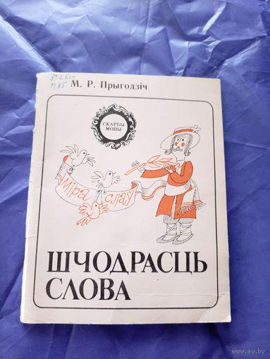 Серия: Скарбы мовы"Шчодрасць слова"\6д