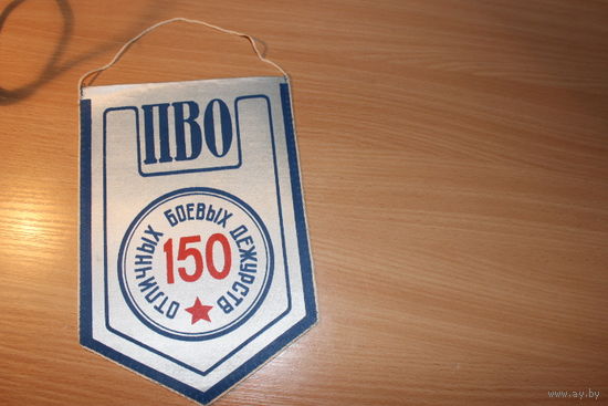 Личный вымпел.150 отличных боевых дежурств