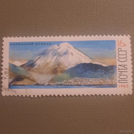 СССР 1965. Корякский вулкан. Марка из серии