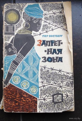 Пер Вестберг. Запретная зон. 1963 г.