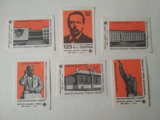 Спичечные этикетки ф.Туринск. 125 лет со дня рождения А. С. Попова. 1984 год