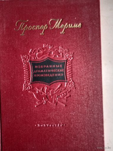Избранные драматические произведения