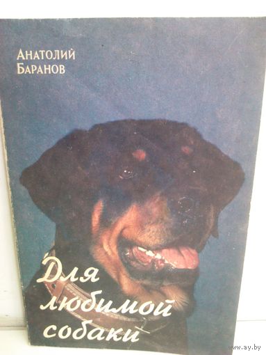 А.Баранов Для любимой собаки