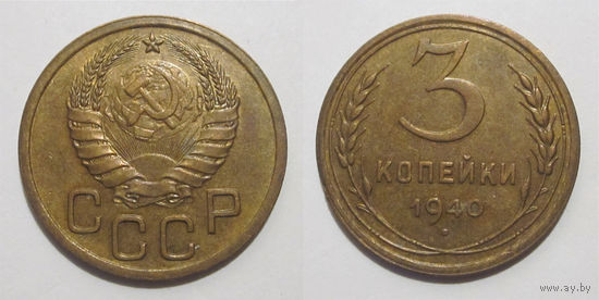 3 копейки 1940 XF/aU