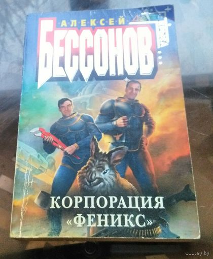 А.Бессонов - Корпорация Феникс