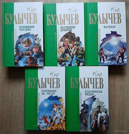 Книги Кира Булычева из серии "Отцы-основатели. Русское пространство" (комплект 5 книг)