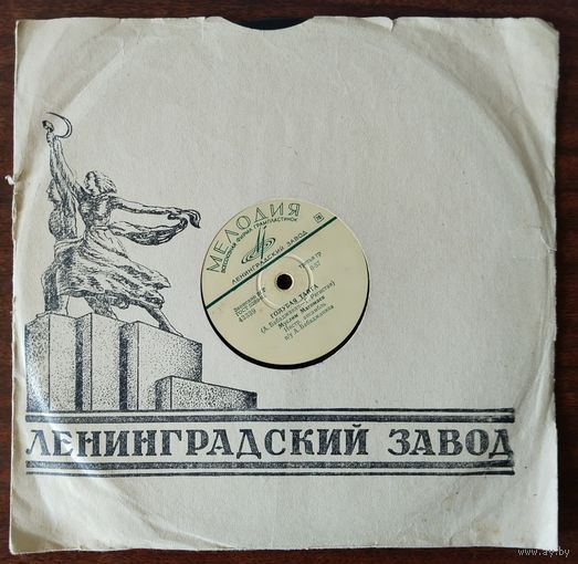 Пластинки патефонные.Муслим Магомаев.(Голубая тайга., Улыбнись) 028.