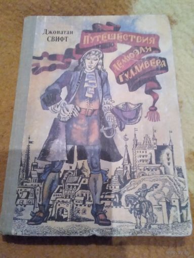 Путешествия Лемюэля Гулливера