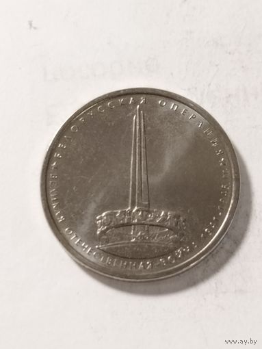 Россия 5 рублей "Операция"Багратион " 2014