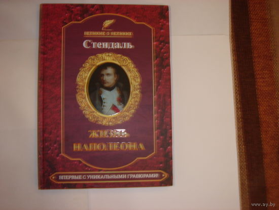 Стендаль.Жизнь Наполеона.