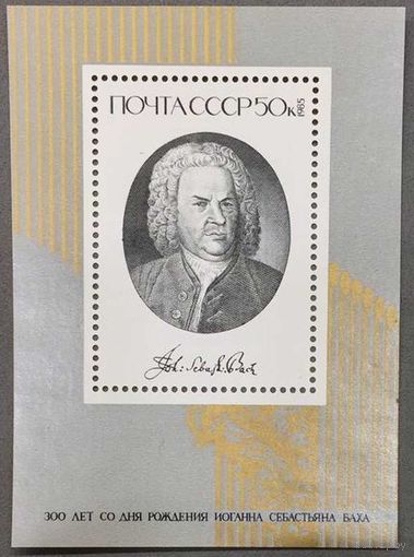 Марки СССР 1985г 300-лет со дня рождения Баха (5539)