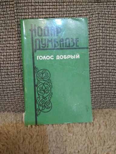 Нодар Думбадзе ,,Голос добрый,,