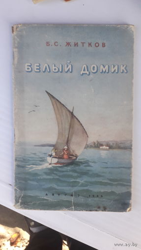 Книга Белый домик.1955г.