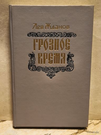 Жданов Л. - Грозное время