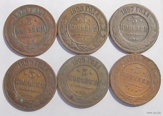 Лот 3 копейки 1874 1893 1897 1899 1906 1914 с рубля