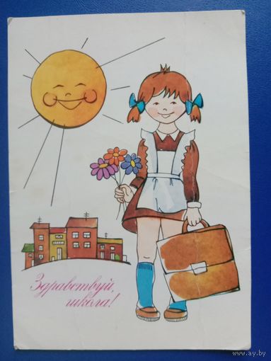 Открытка Здравствуй, школа! 1985 Художник Тренделева Чистая