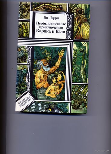 КНИГА,  НЕОБЫКНОВЕННЫЕ ПРИКЛЮЧЕНИЯ КАРИКА И ВАЛИ