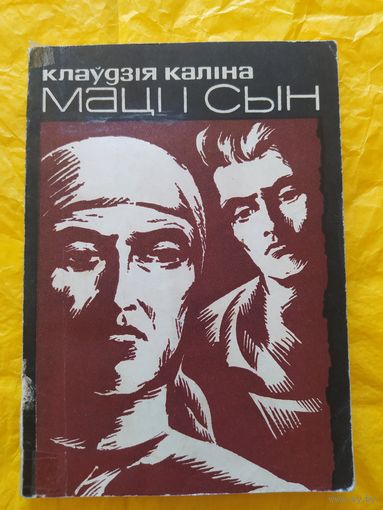 К. Каліна. Маці і сын