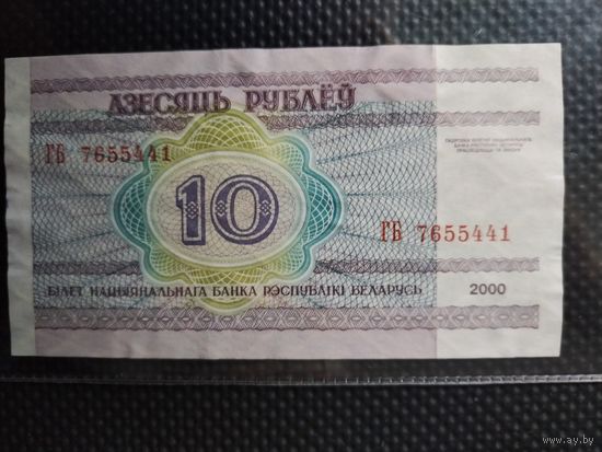 Беларусь 10 рублей 2000 г. СЕРИЯ - ГБ,  без мц.