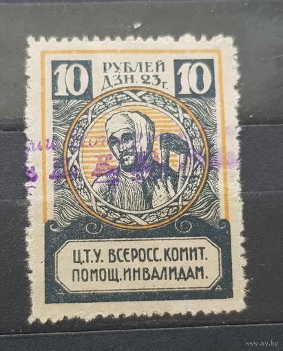 10 рублей 1923 года