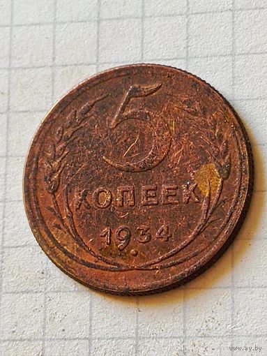 5 копеек 1934 год(СССР)