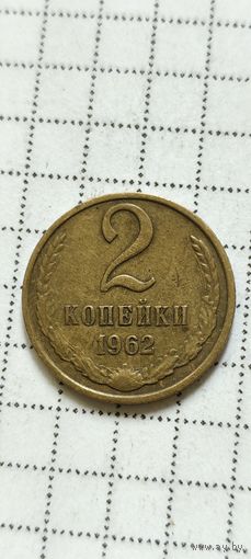 2 копейки 1962 года