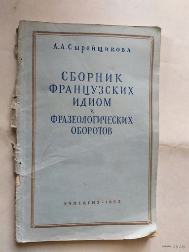 Сборник французких идиом и фразеологических оборотов\0