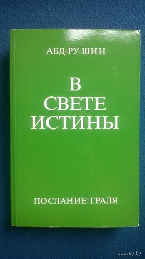 Абд-Ру-Шин. В свете истины. Послание Граля
