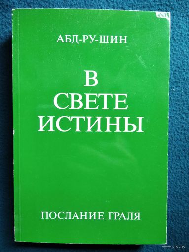 Абд-Ру-Шин. В свете истины. Послание Граля.